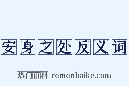 安身之处反义词是什么意思的图片